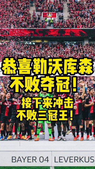 包含勒沃库森现身夺冠争夺战，实力不可小觑的词条